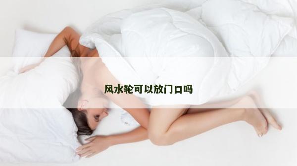 风水轮可以放门口吗