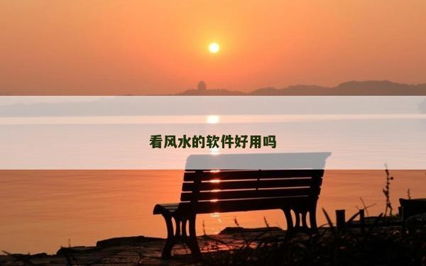 看风水的软件好用吗