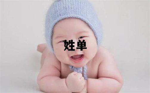 姓单叫什么名字好 姓单的男孩冷门独特的名字