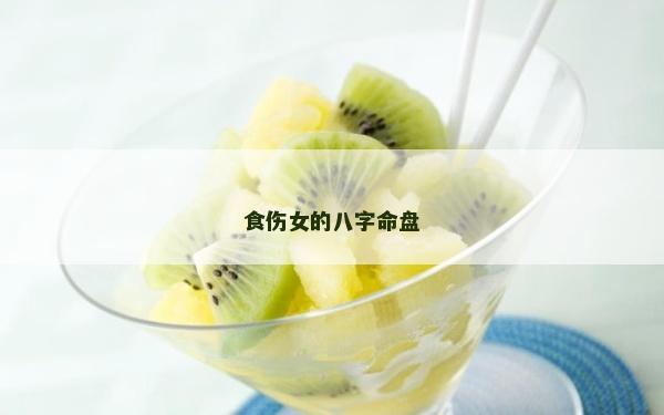 食伤女的八字命盘
