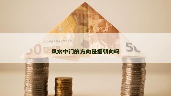 风水中门的方向是指朝向吗
