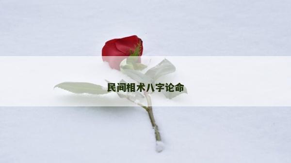 民间相术八字论命
