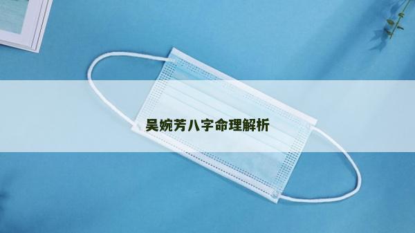 吴婉芳八字命理解析