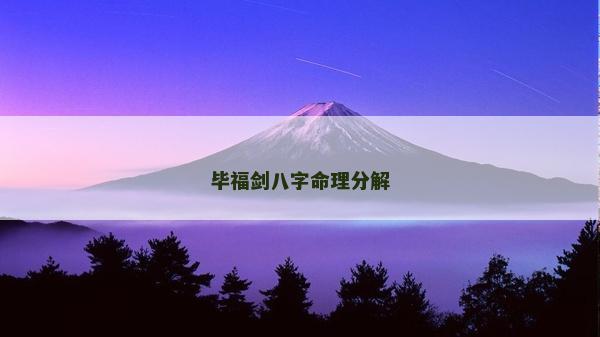 毕福剑八字命理分解