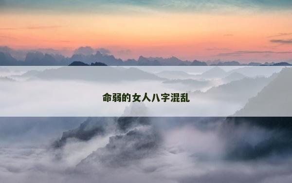 命弱的女人八字混乱