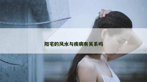 阳宅的风水与疾病有关系吗