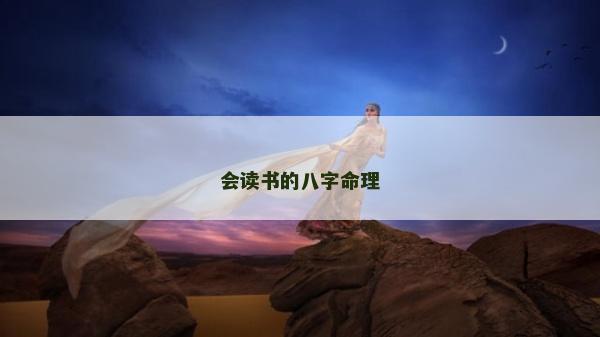 会读书的八字命理