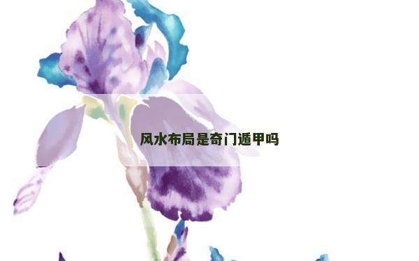 风水布局是奇门遁甲吗