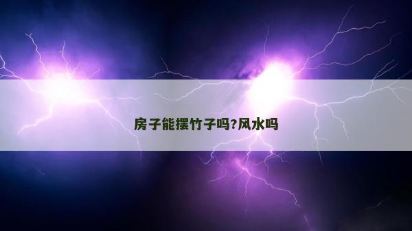 房子能摆竹子吗?风水吗