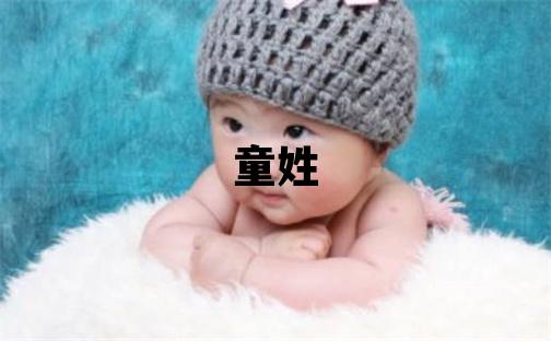 童姓有灵气的女孩名字