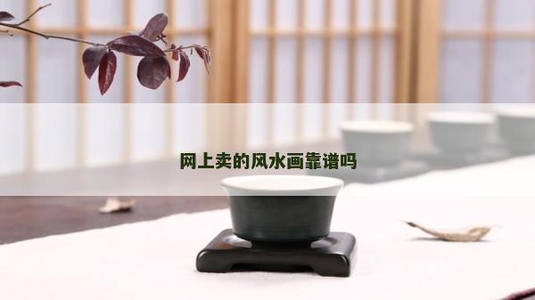 网上卖的风水画靠谱吗