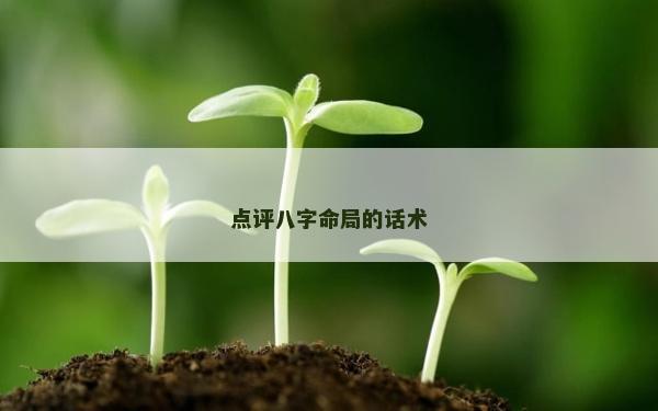 点评八字命局的话术