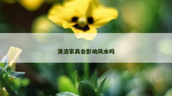 清洁家具会影响风水吗