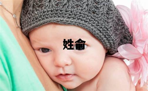 姓俞叫什么名字好 姓俞的男孩有涵养的名字