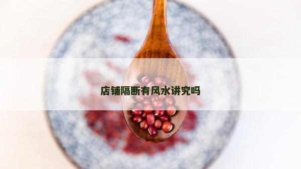 店铺隔断有风水讲究吗