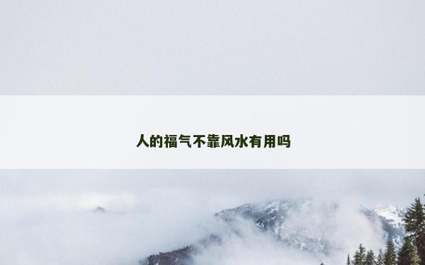 人的福气不靠风水有用吗