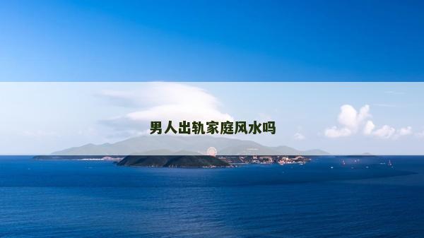 男人出轨家庭风水吗
