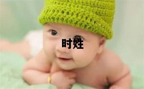 时姓有含义的女宝宝名字