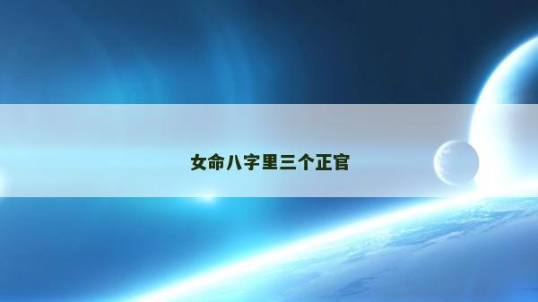 女命八字里三个正官