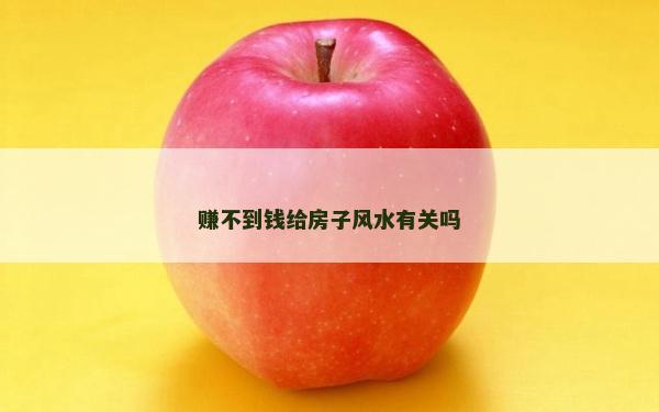 赚不到钱给房子风水有关吗