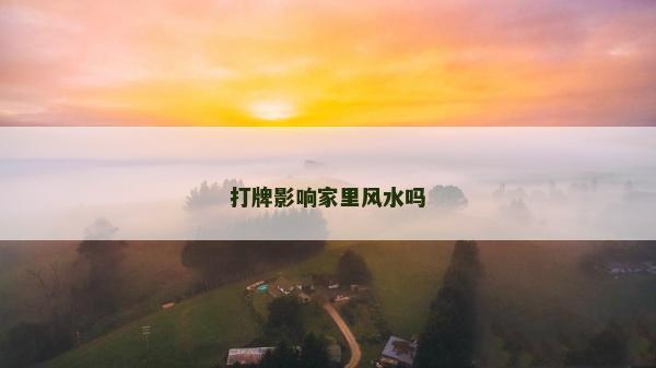 打牌影响家里风水吗