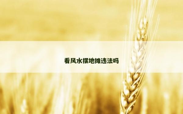 看风水摆地摊违法吗