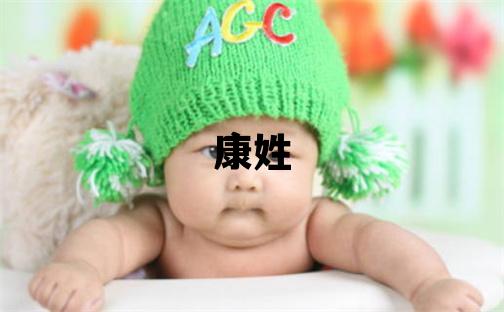 康姓取名优美大方的男宝宝名字