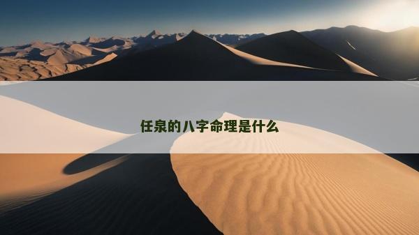 任泉的八字命理是什么