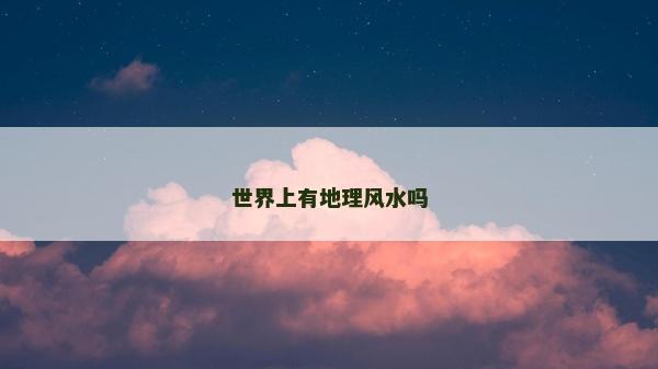 世界上有地理风水吗