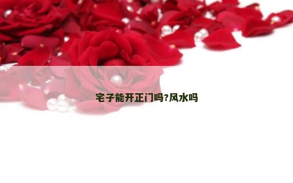 宅子能开正门吗?风水吗