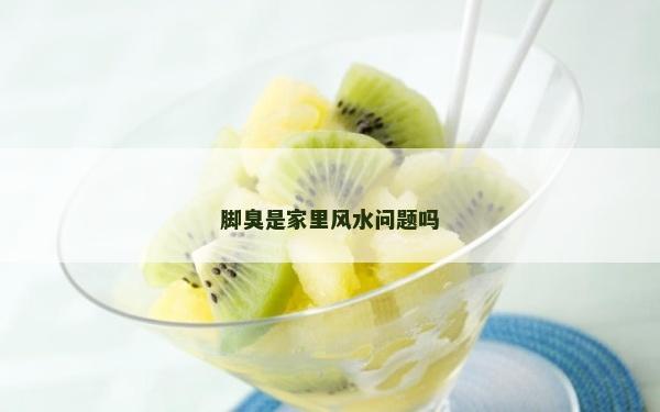 脚臭是家里风水问题吗