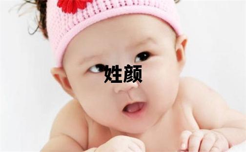 姓颜叫什么名字好 姓颜的女孩优美大方的名字