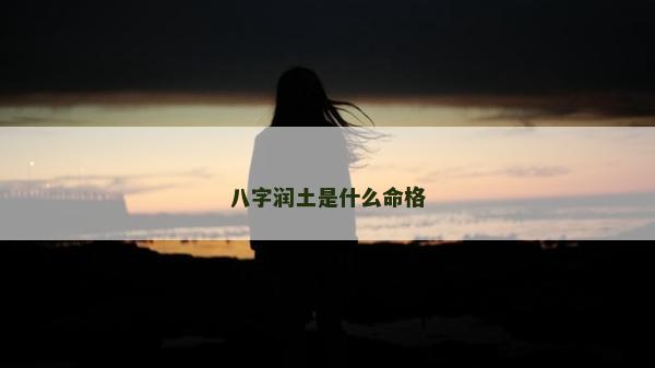 八字润土是什么命格