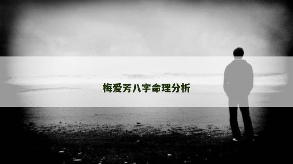 梅爱芳八字命理分析