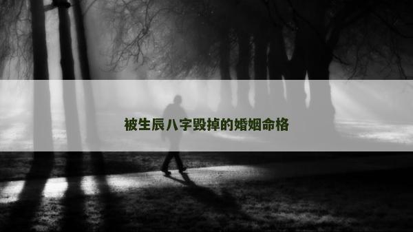 被生辰八字毁掉的婚姻命格