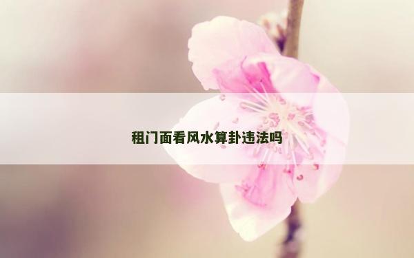 租门面看风水算卦违法吗