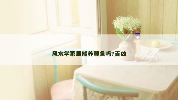 风水学家里能养鲤鱼吗?吉凶