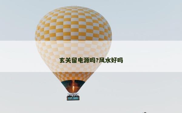 玄关留电源吗?风水好吗