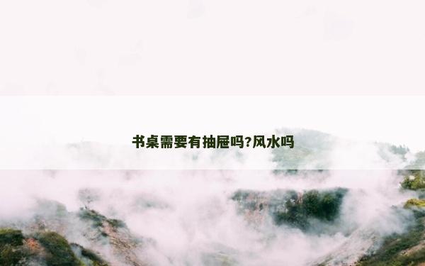 书桌需要有抽屉吗?风水吗