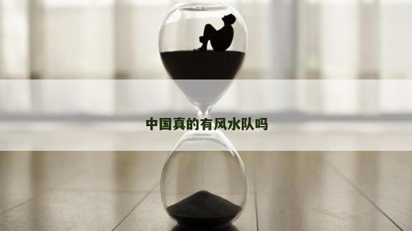 中国真的有风水队吗