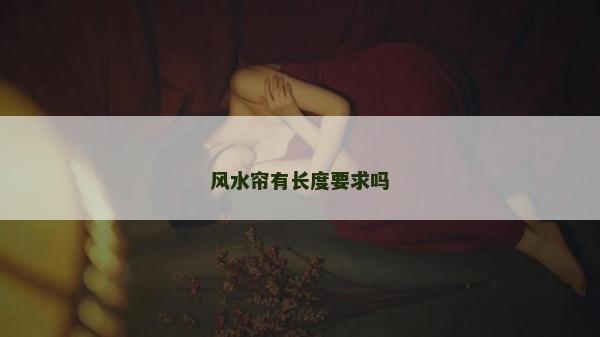 风水帘有长度要求吗