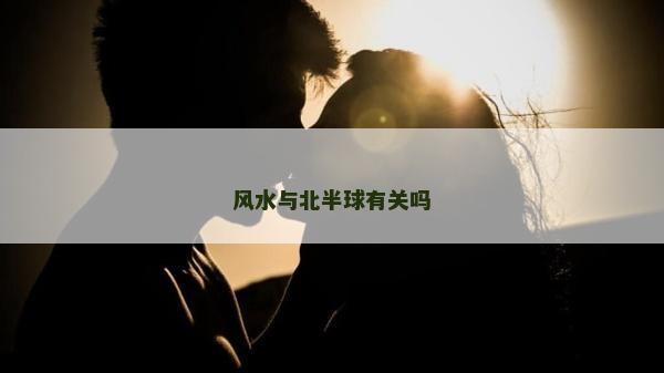 风水与北半球有关吗