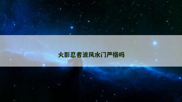 火影忍者波风水门严格吗