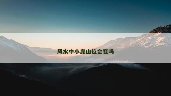 风水中小靠山位会变吗
