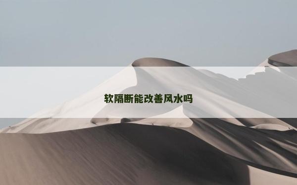 软隔断能改善风水吗