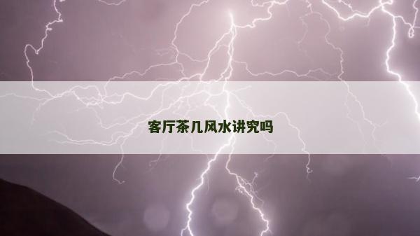客厅茶几风水讲究吗