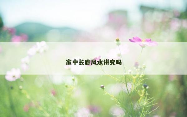 家中长廊风水讲究吗