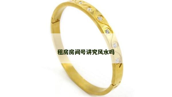 租房房间号讲究风水吗