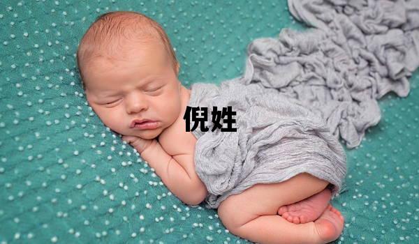 倪姓有涵养的女孩名字