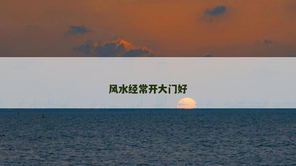 风水经常开大门好